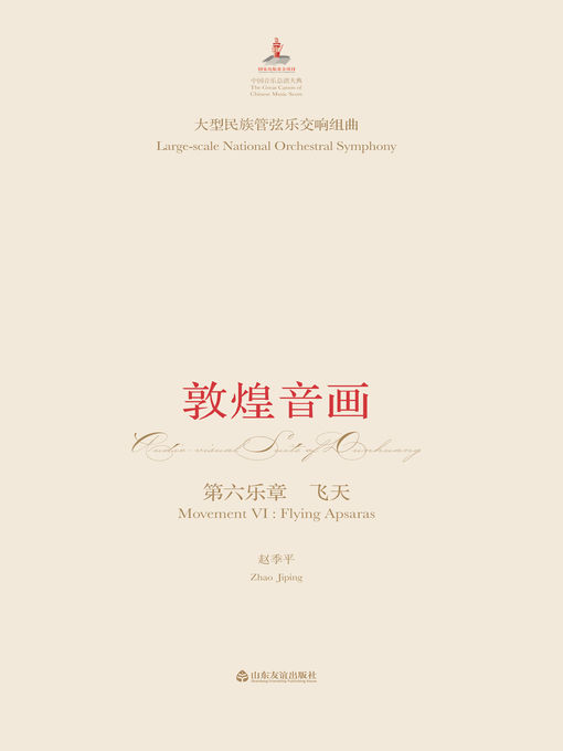 Title details for 大型民族管弦乐交响套曲 by 赵季平 - Available